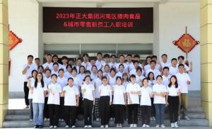青春揚(yáng)新帆，奮斗正當(dāng)時(shí)——2023年正大集團(tuán)河南區(qū)豬肉食品&城市零售新員工入職培訓(xùn)